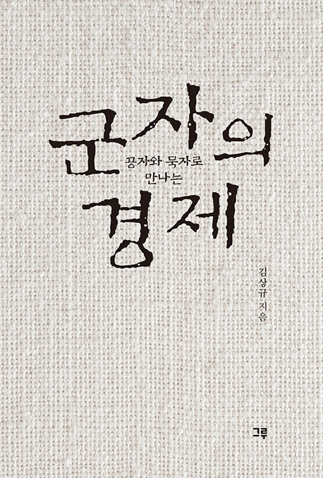 군자의 경제(공자와 묵자로 만나는)