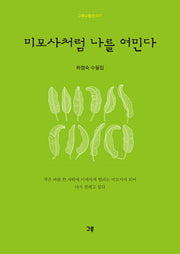 미모사처럼 나를 여민다(그루수필선 57)