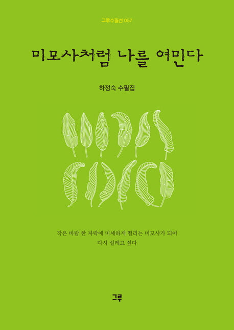미모사처럼 나를 여민다(그루수필선 57)
