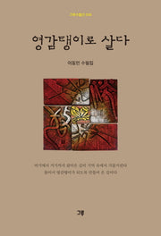 영감탱이로 살다(그루수필선 58)