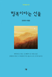 행복이라는 선물(그루수필선 59)