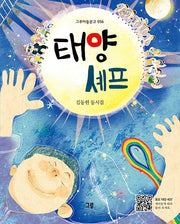 태양 셰프(그루아동문고 56)