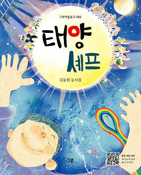 태양 셰프(그루아동문고 56)