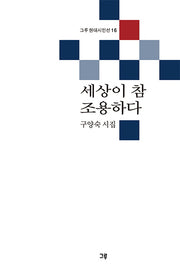 세상이 참 조용하다(그루 현대시인선 16)