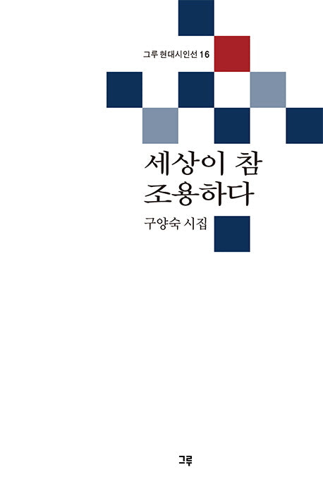 세상이 참 조용하다(그루 현대시인선 16)