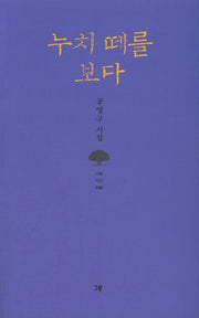 누치 떼를 보다(그루 시선 100)