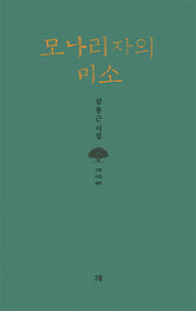 모나리자의 미소(그루 시선 101)