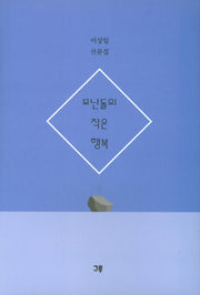 모난돌의 작은 행복