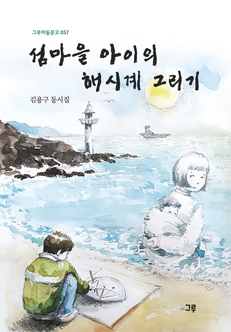 섬마을 아이의 해시계 그리기(그루아동문고 57)