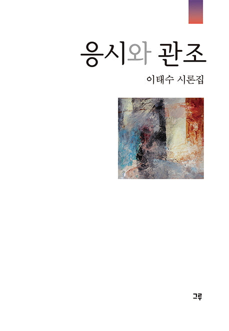 응시와 관조
