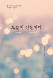 오늘이 선물이다