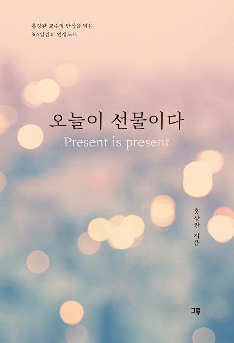 오늘이 선물이다