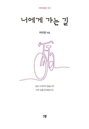 너에게 가는 길(그루수필선 61)