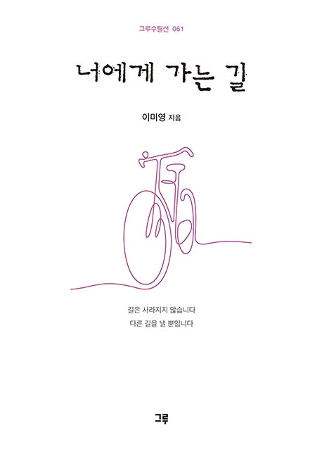 너에게 가는 길(그루수필선 61)