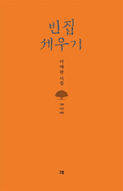 빈집 세우기