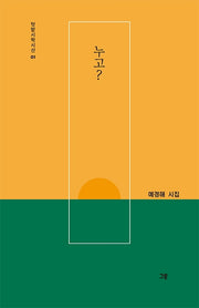 누고?(텃밭시학시선 1)