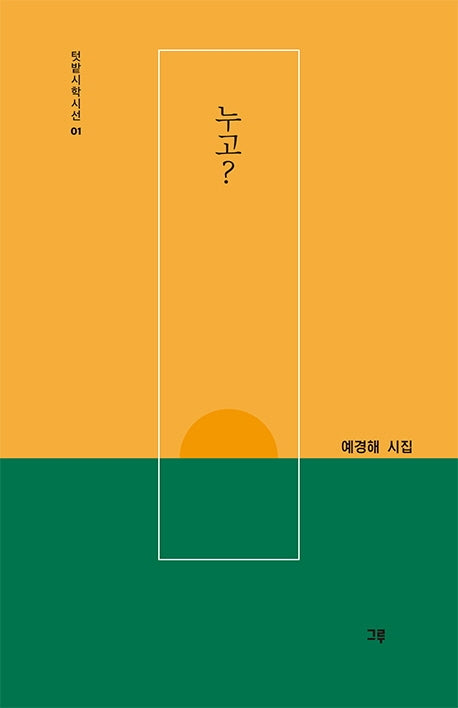 누고?(텃밭시학시선 1)