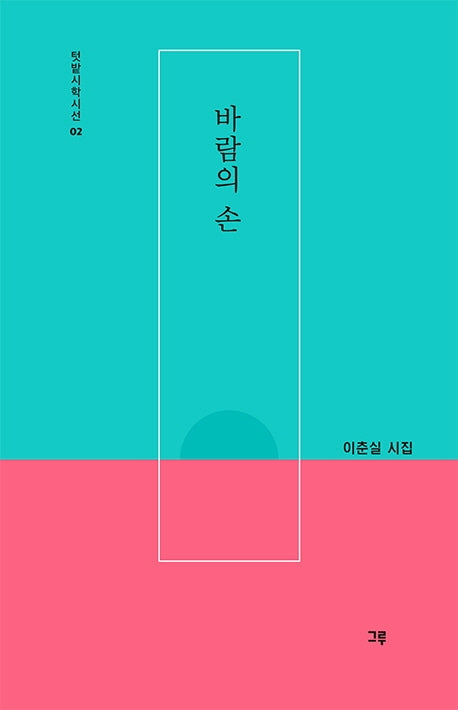 바람의 손(텃밭시학시선 2)