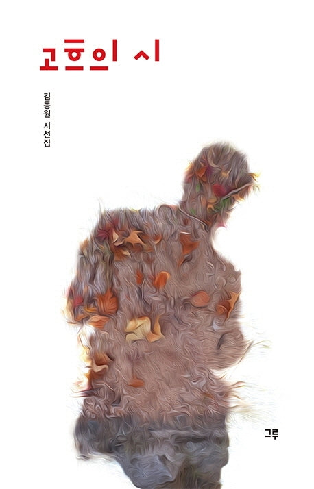 고흐의 시(양장본 HardCover)