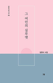 그 여인의 실루엣(텃밭시학시선 3)