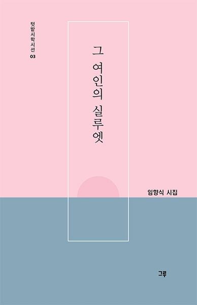 그 여인의 실루엣(텃밭시학시선 3)