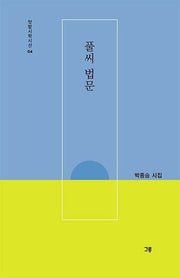 풀씨 법문(텃밭시학시선 4)