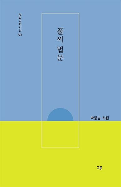 풀씨 법문(텃밭시학시선 4)