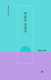 바람난 강냉이(텃밭시학시선 5)