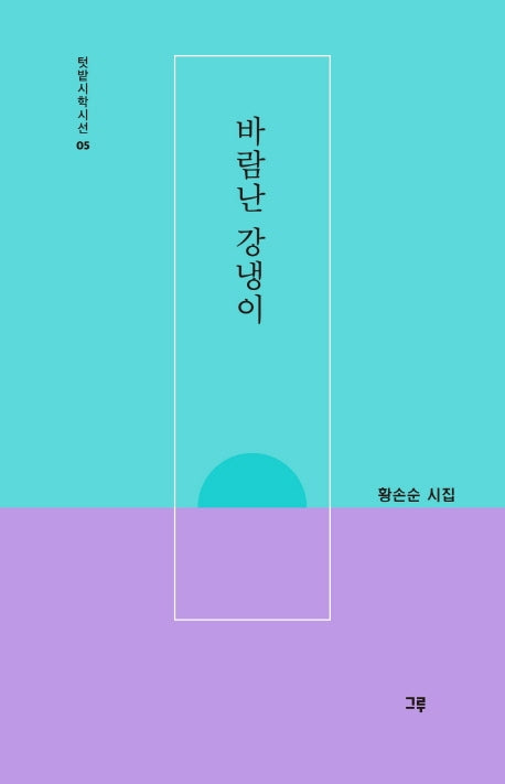 바람난 강냉이(텃밭시학시선 5)