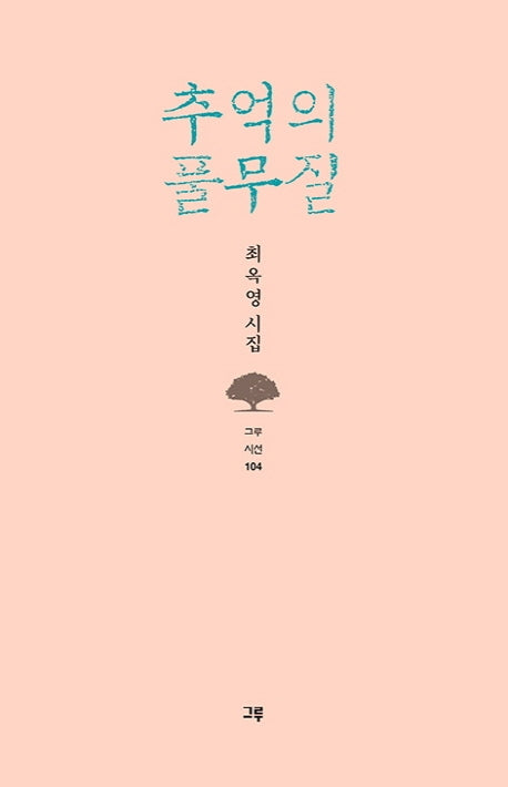 추억의 풀무질(그루시선 104)