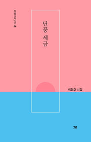 단풍 세금(텃밭시학시선 6)