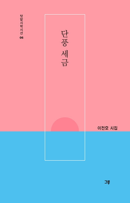 단풍 세금(텃밭시학시선 6)
