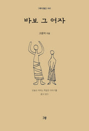 바보 그 여자(그루수필선 62)