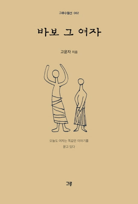 바보 그 여자(그루수필선 62)