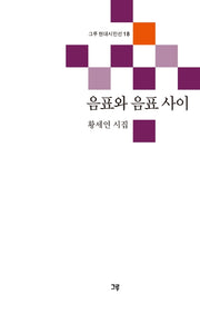 음표와 음표 사이(그루 현대시인선 18)