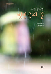 빗방울의 꿈(그루아동문고 57)