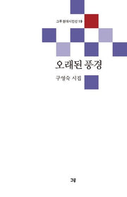 오래된 풍경(그루 현대시인선 19)