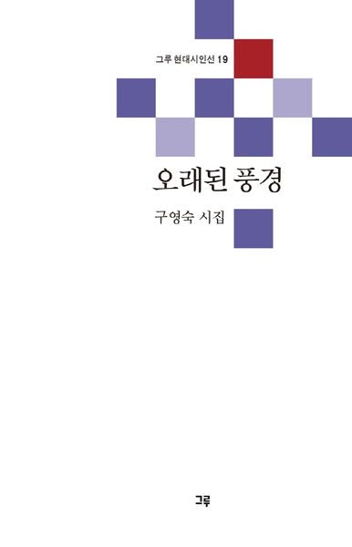 오래된 풍경(그루 현대시인선 19)