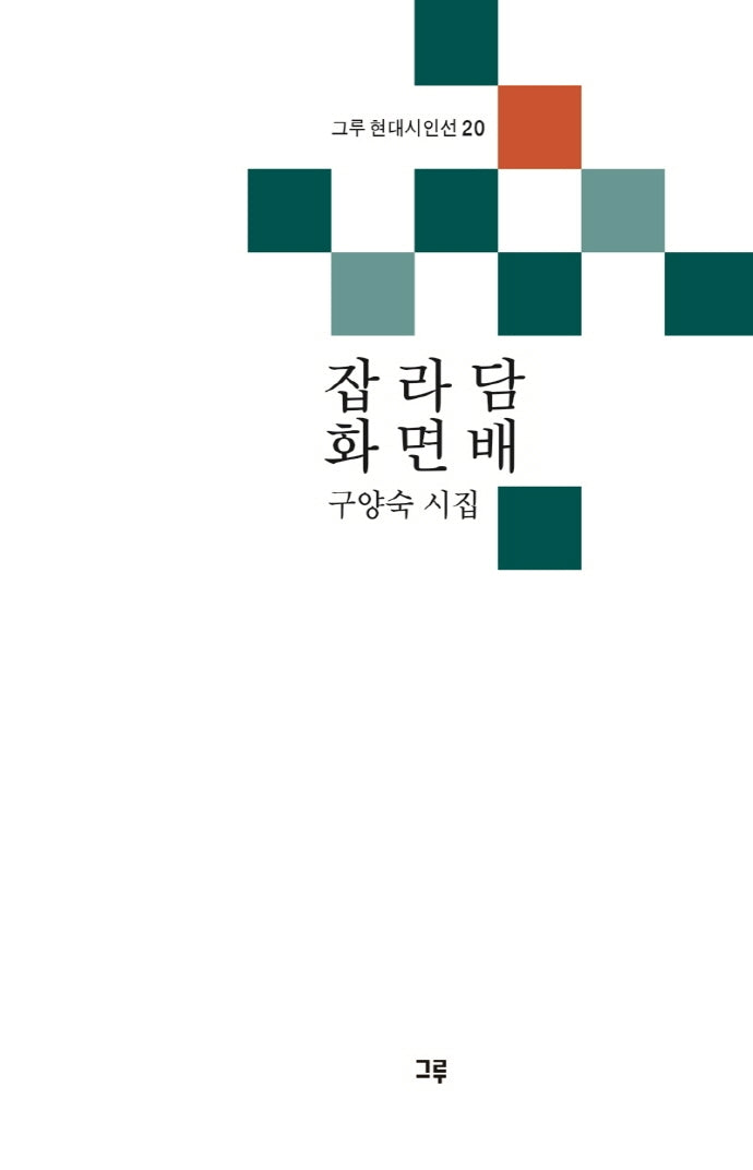잡라담화면배(그루 현대시인선 20)