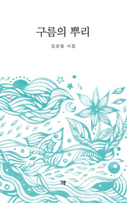 구름의 뿌리