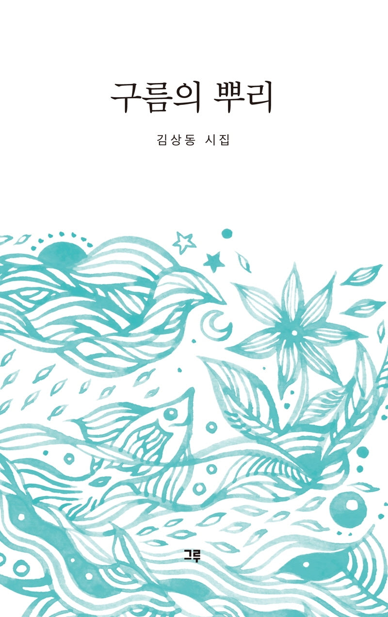구름의 뿌리