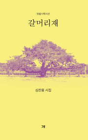 갈머리재(텃밭시학시선)(양장본 Hardcover)