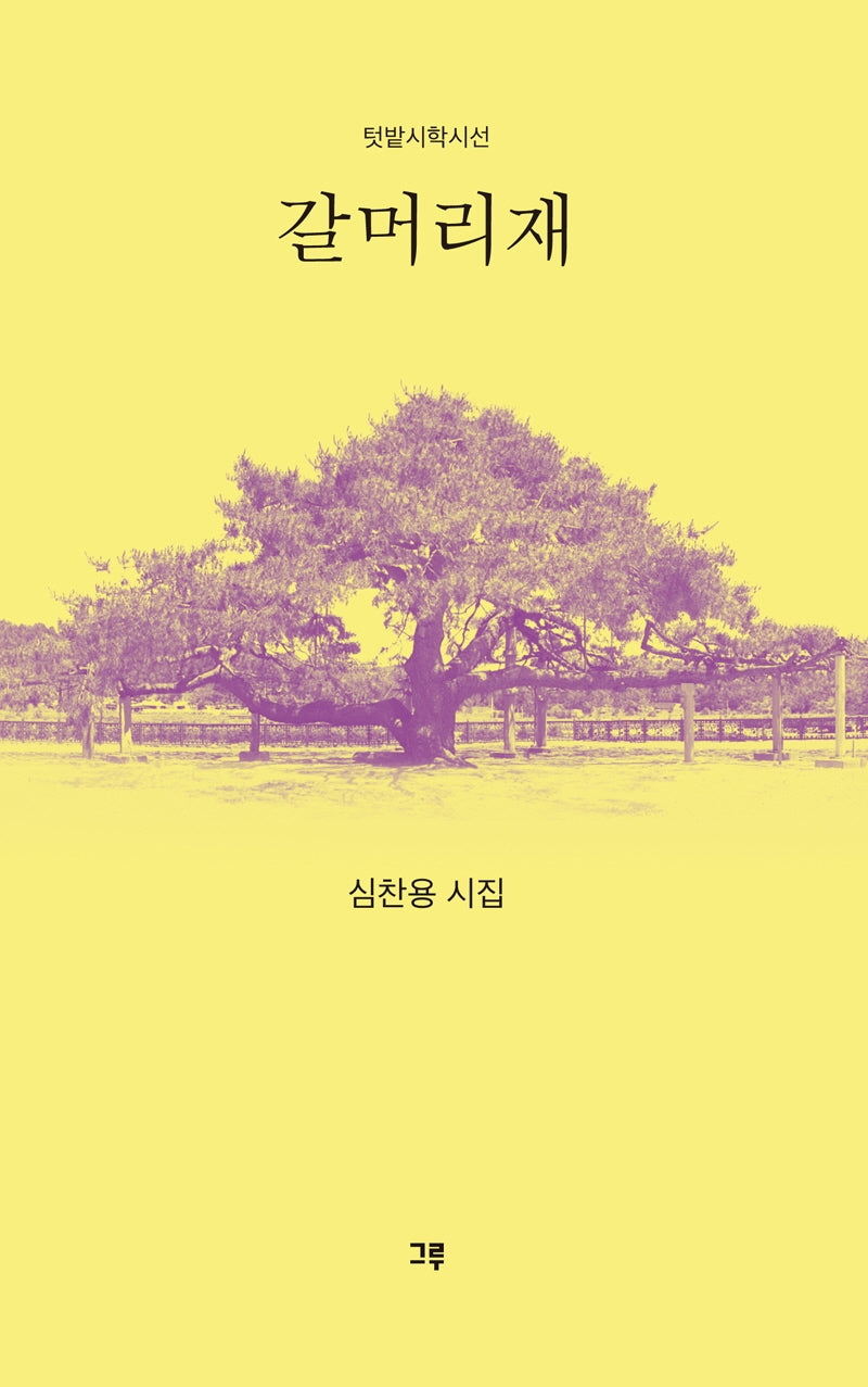 갈머리재(텃밭시학시선)(양장본 Hardcover)