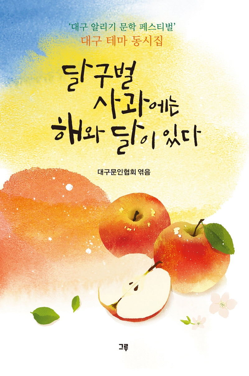 달구벌 사과에는 해와 달이 있다(양장본 Hardcover)