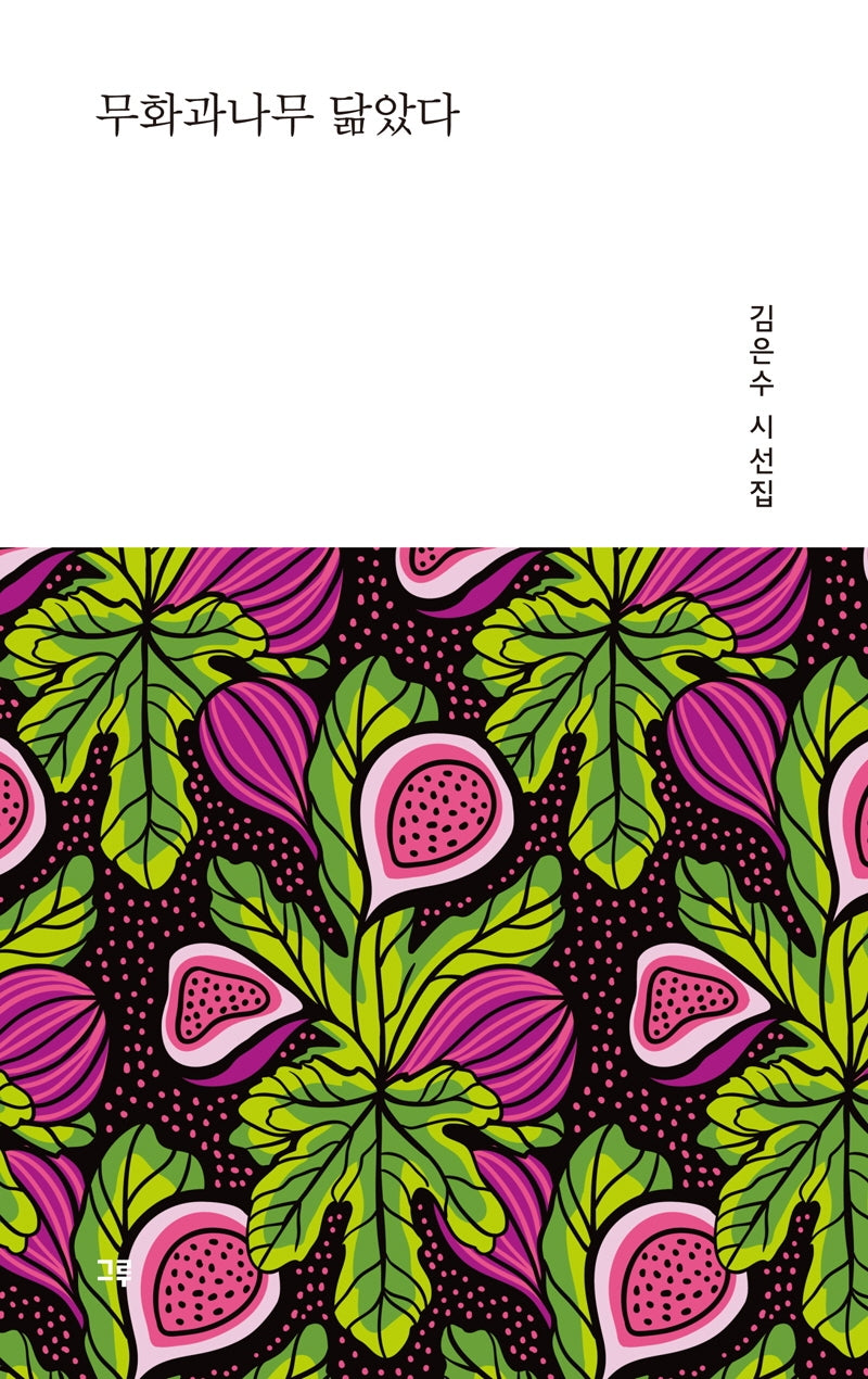 무화과나무 닮았다(양장본 Hardcover)