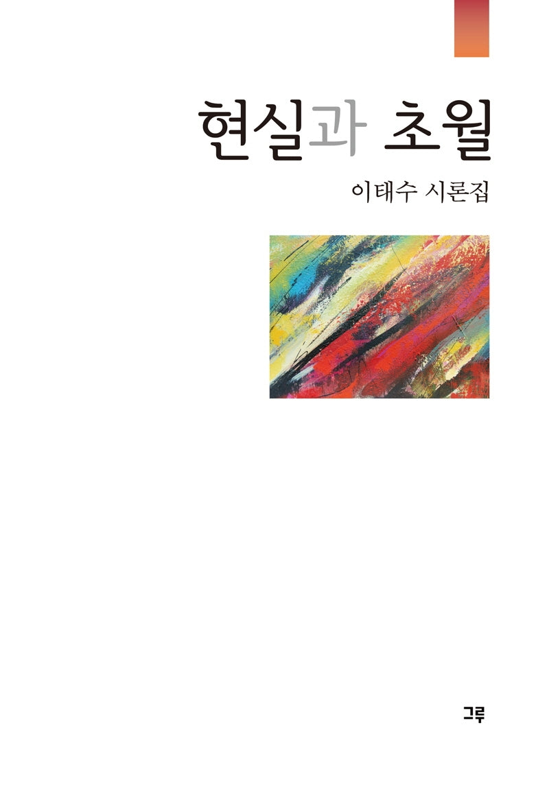 현실과 초월