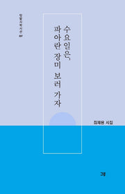 수요일은, 파아란 장미 보러 가자(텃밭시학시선 7)