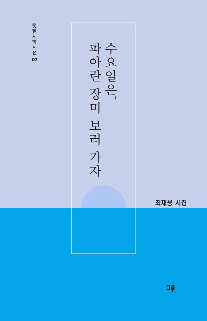 수요일은, 파아란 장미 보러 가자(텃밭시학시선 7)