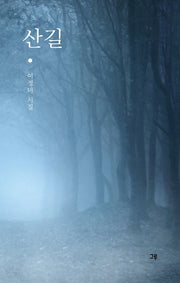 산길(양장본 Hardcover)