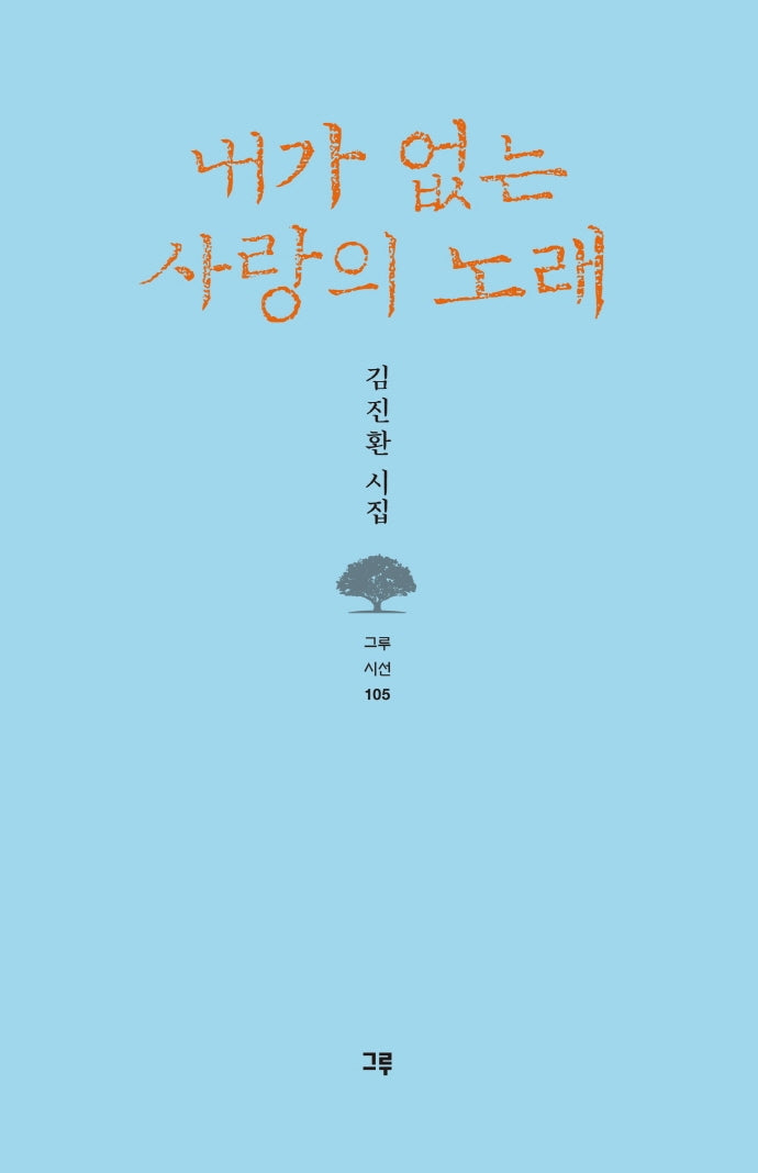 내가 없는 사랑의 노래(그루시선 105)